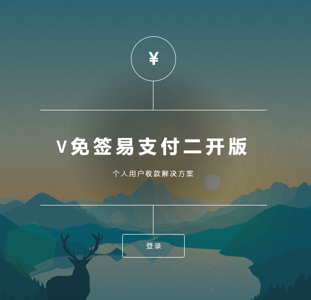 V免签PHP二开版