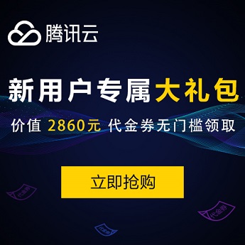 腾讯云-新用户大礼包-流浪源码网
