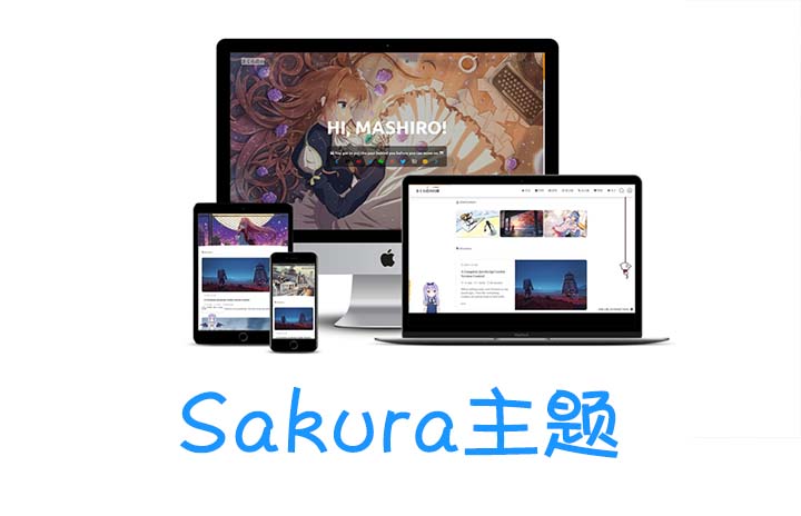 Sakura 免费二次元风格萌系博客主题