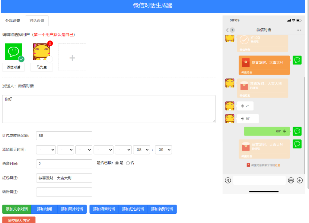 图片[1]-HTML  微信聊天对话生成器-流浪源码网