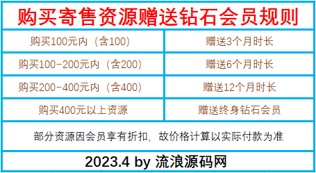 必读！！！福利！！！【寄售区公告】购买寄售资源送会员！-流浪源码网