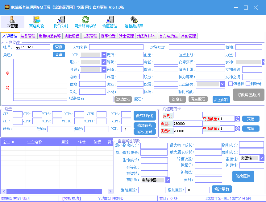 魔域新版老通用GM工具V6.1全功能版