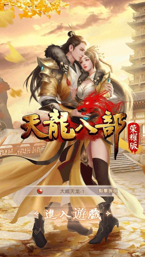 图片[1]-经典竖版武侠手游【天龙八部荣耀总结版】2024整理Linux手工服务+运营后台+客户端解包工具+GM后台+安卓+教程