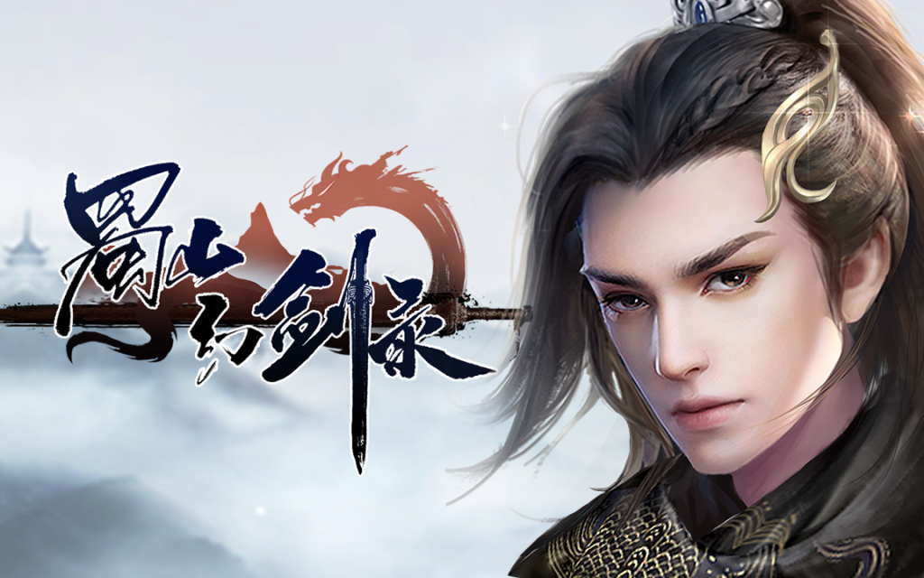 图片[1]-蜀山幻剑录/Sword of Shushan（更新V1.078新增模式）