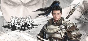 赵云传重制版/Three Kingdoms Zhao Yun Demo(V0.3.7B)