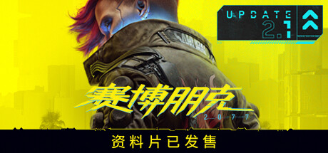 赛博朋克2077/Cyberpunk 2077（V2.1全DLC）