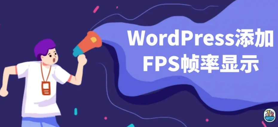 WordPress添加FPS帧率显示教程