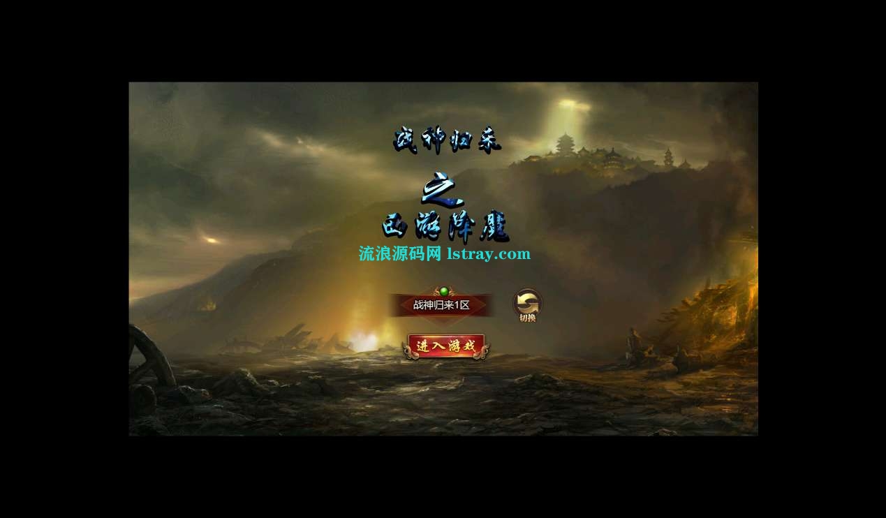 冰雪传奇H5西游降魔端单职业+GM后台+简易安卓端+教程