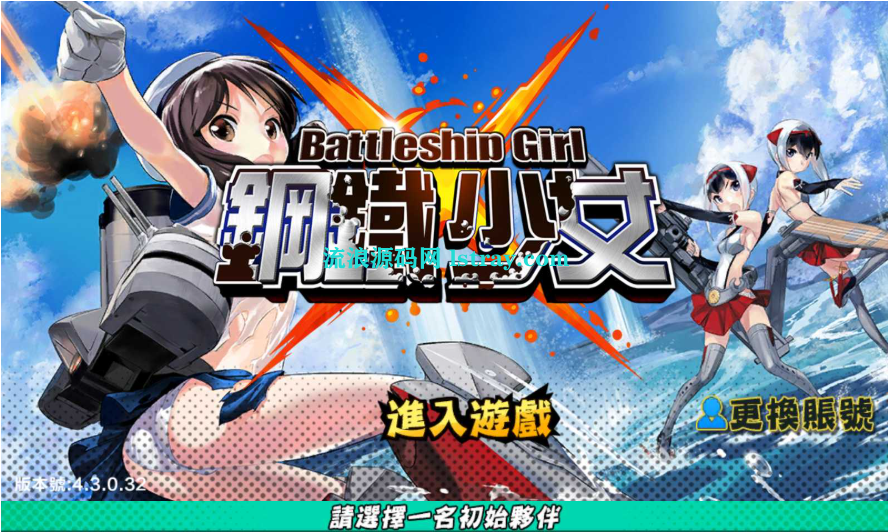 【钢铁少女】跨次元美少女海战手游WIN系服务端+本地注册+安卓+修改教程+架设教程