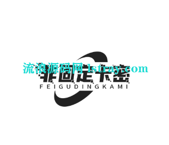 流浪收录网非固定包月置顶卡密-流浪源码网