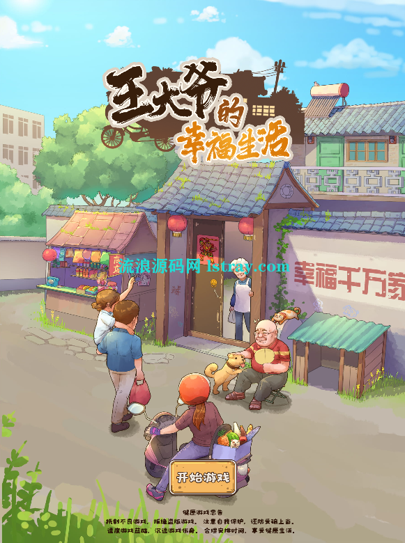 三网H5模拟经营游戏【王大爷的幸福生活内购版】2025最新整理Win系服务端+Linux手工服务端+源码+教程-流浪源码网