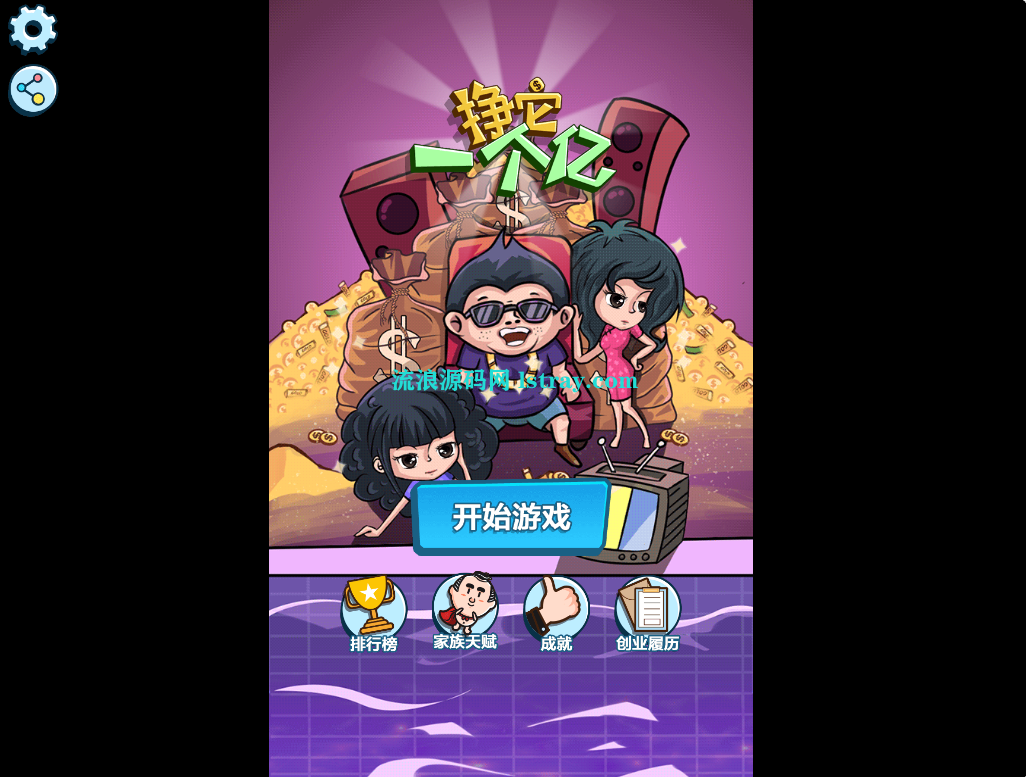 三网H5模拟经营游戏【挣他一个亿】2025最新整理WIN系服务端+Linux手工服务端+教程-流浪源码网