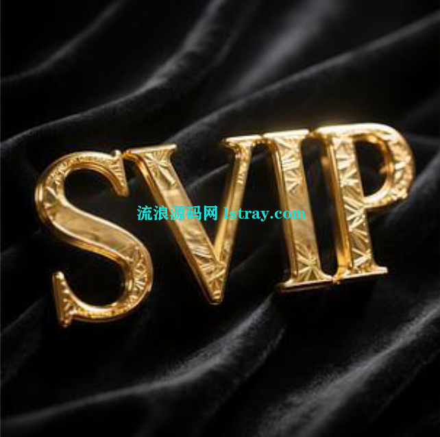 源码网永久SVIP-流浪源码网