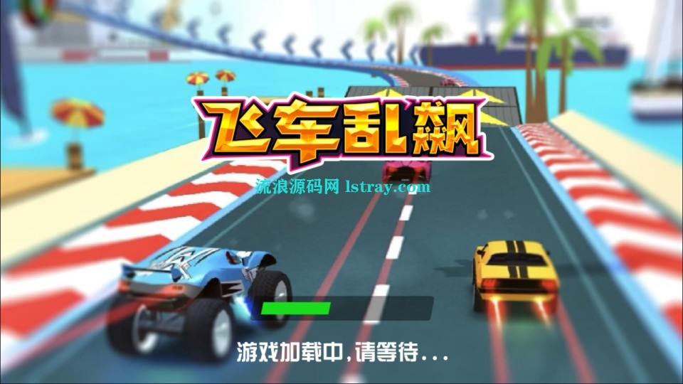 三网H5游戏【飞车狂飙H5】2025最新整理WIN系服务端+Linux手工服务端+简易客户端+教程-流浪源码网