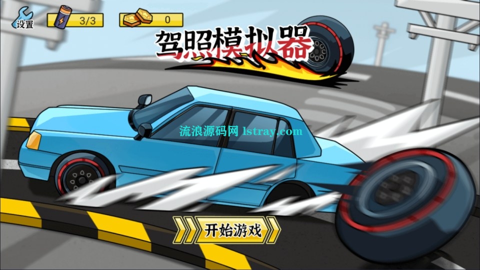 图片[1]-三网H5游戏【驾照模拟器H5】2025最新整理WIN系服务端+Linux手工服务端+简易客户端+教程