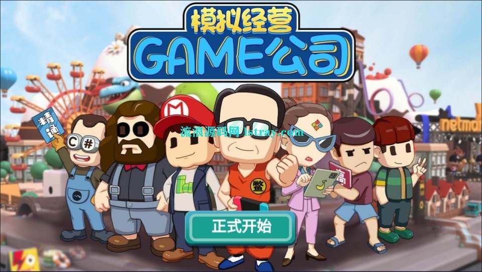 图片[1]-三网H5游戏【模拟游戏公司H5】2025最新整理WIN系服务端+Linux手工服务端+简易客户端+教程