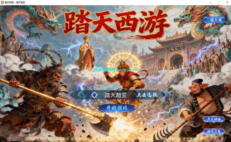 MT3换皮梦幻【踏天西游尊享挂机超变版】2026最新整理Linux手工服务端+源码+后台+双端+详细搭建教程-流浪源码网
