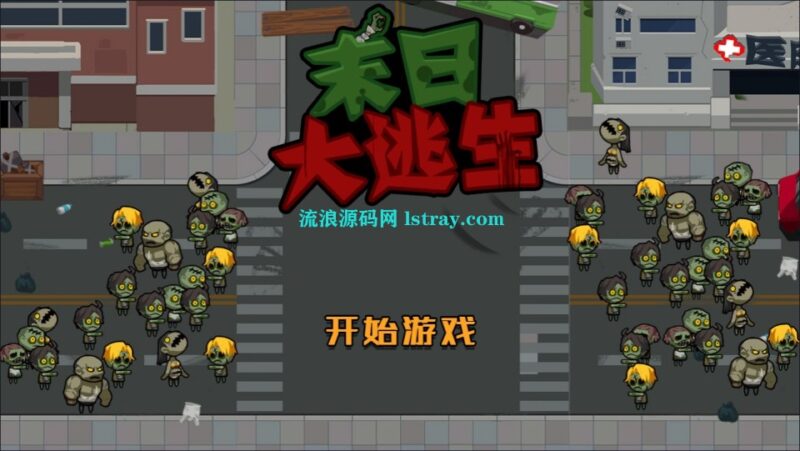 三网H5游戏【末日大逃亡H5】2026最新整理WIN系服务端+Linux手工服务端+简易客户端+教程-流浪源码网