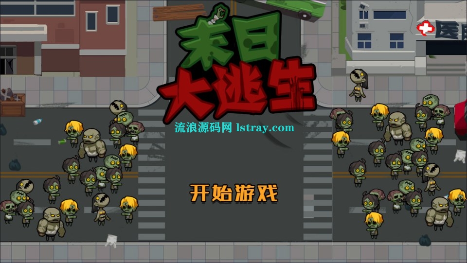 图片[1]-三网H5游戏【末日大逃亡H5】2026最新整理WIN系服务端+Linux手工服务端+简易客户端+教程