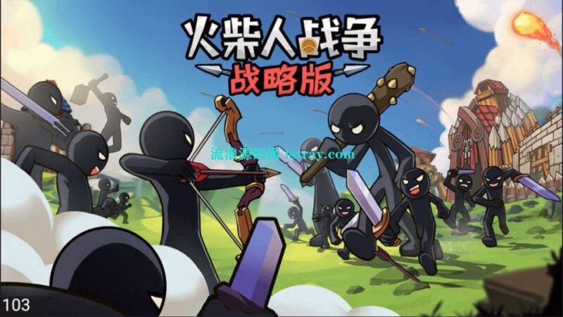 三网H5游戏【火柴人战争战略版H5】2026最新整理WIN系服务端+Linux手工服务端+简易客户端+教程-流浪源码网