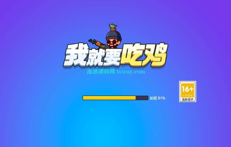 三网H5游戏【我要吃鸡H5】2026最新整理WIN系服务端+Linux手工服务端+教程-流浪源码网