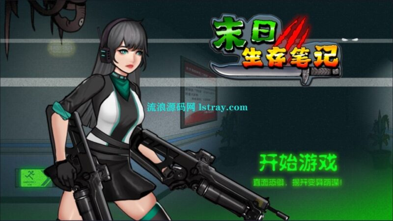 三网H5游戏【末日生存笔记H5】2026最新整理WIN系服务端+Linux手工服务端+简易客户端+教程-流浪源码网