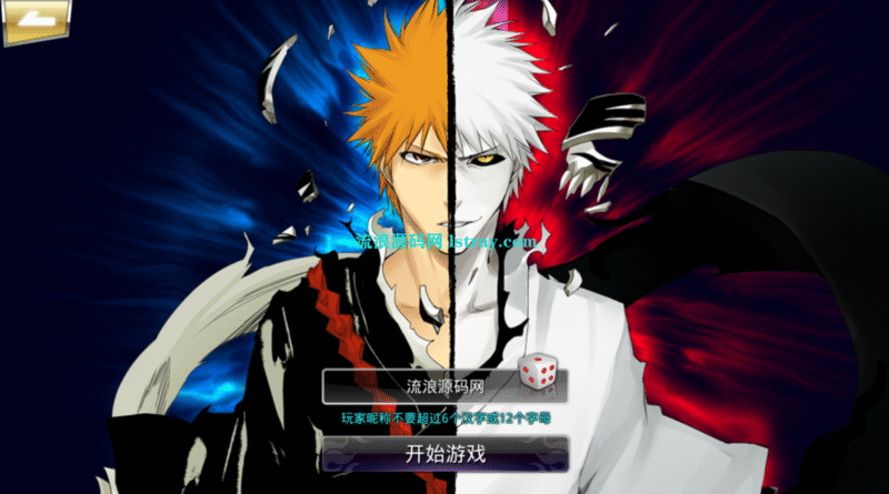 横版格斗闯关手游【死神觉醒之灵魂冲击多区跨服版】2026最新整理Linux手工服务端+本地注册验证+管理后台+GM授权后台+安卓+教程-流浪源码网