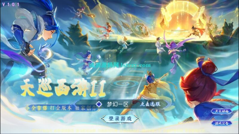 MT3换皮梦幻【天巡西游2挂机尊享版】2026最新整理Linux手工服务端+源码+后台+双端+详细搭建教程-流浪源码网