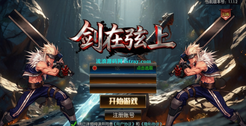 经典横版闯关手游【全明星之抗日剑在弦上阿拉德】2026最新整理Linux本地学习手工端+后台+双端+教程