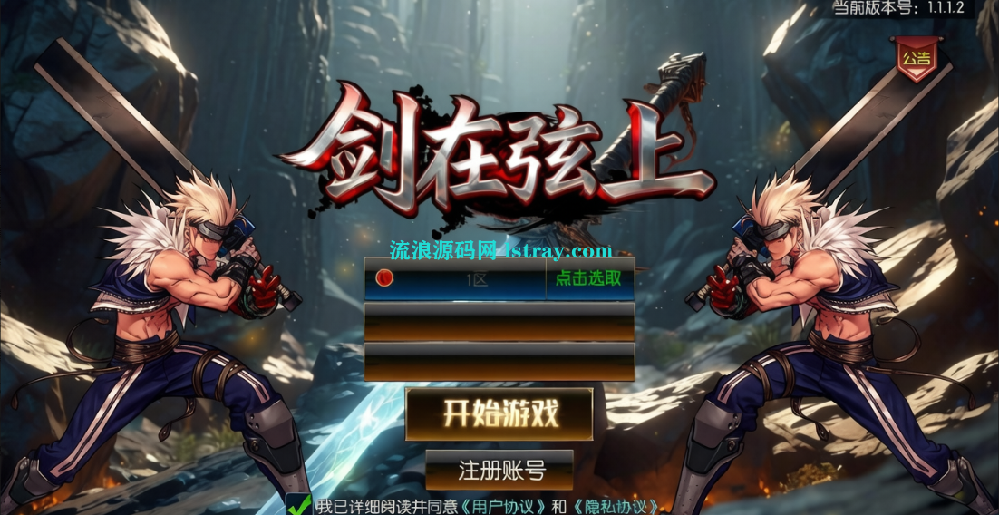 图片[1]-经典横版闯关手游【全明星之抗日剑在弦上阿拉德】2026最新整理Linux本地学习手工端+后台+双端+教程