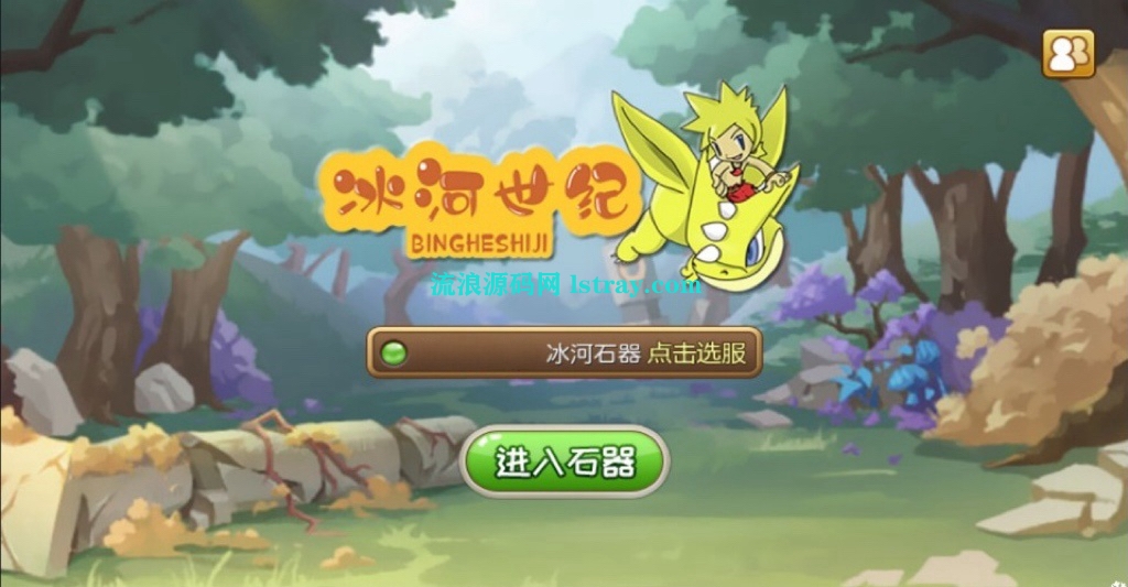 图片[1]-怀旧手游【冰河石器时代】2026最新整理Linux手工服务端+GM后台+安卓+教程
