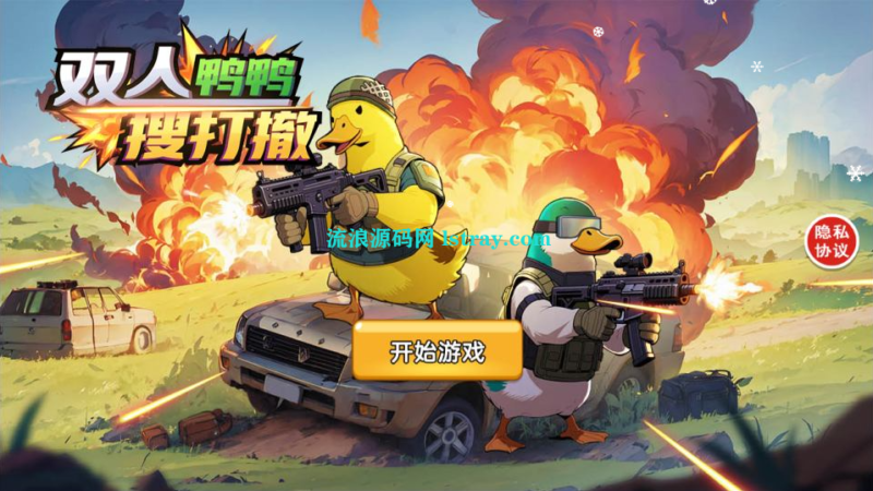 三网H5游戏【鸭鸭搜打撤H5】2026最新整理WIN系服务端+Linux手工服务端+简易客户端+教程