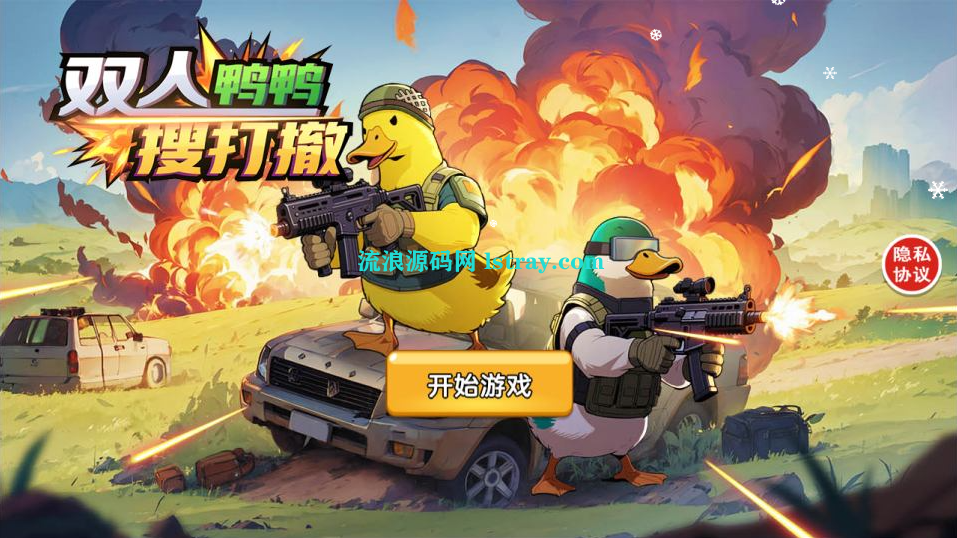 图片[1]-三网H5游戏【鸭鸭搜打撤H5】2026最新整理WIN系服务端+Linux手工服务端+简易客户端+教程