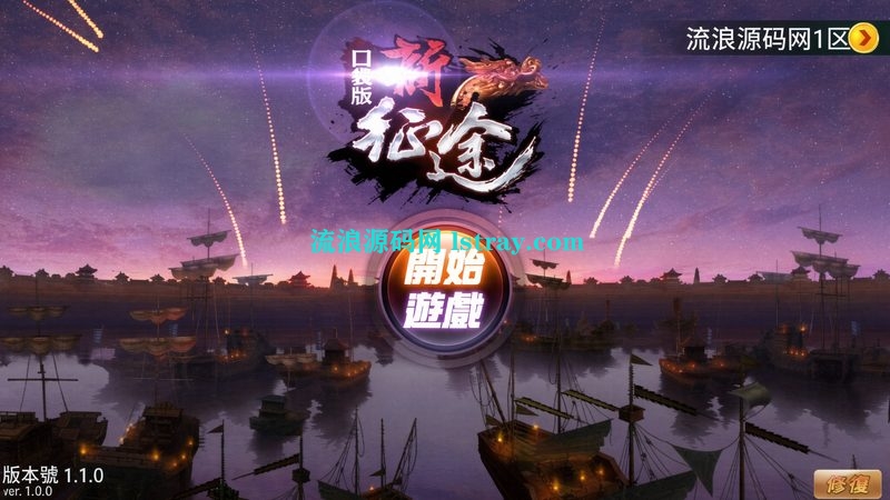 典藏怀旧手游【新征途口袋版】2026最新整理Linux手工服务端+授权后台+双端+详细搭建教程-流浪源码网