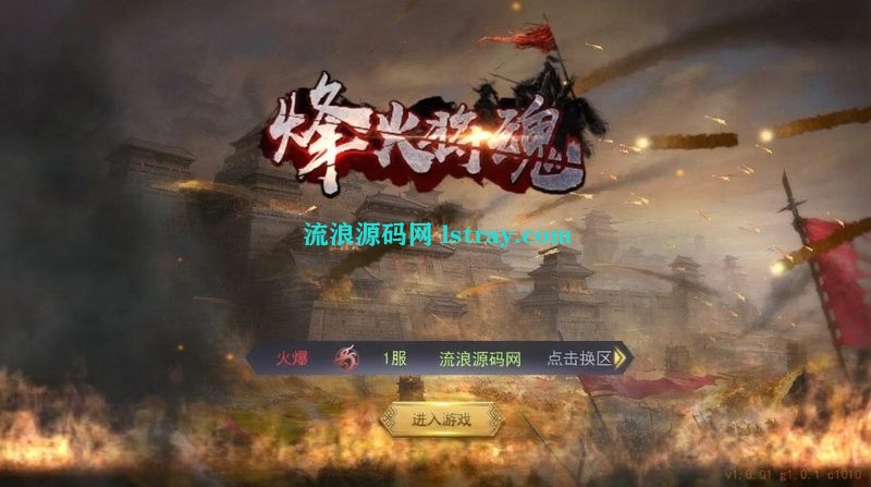 三国策略手游【烽火将魂修复版】2026最新整理Linux手工服务端+CDK授权后台+安卓+搭建教程-流浪源码网